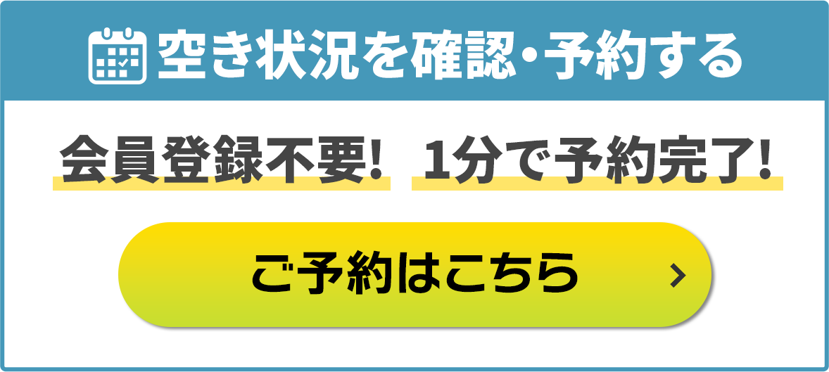 空き状況を確認・予約する 会員登録不要!1分で予約完了